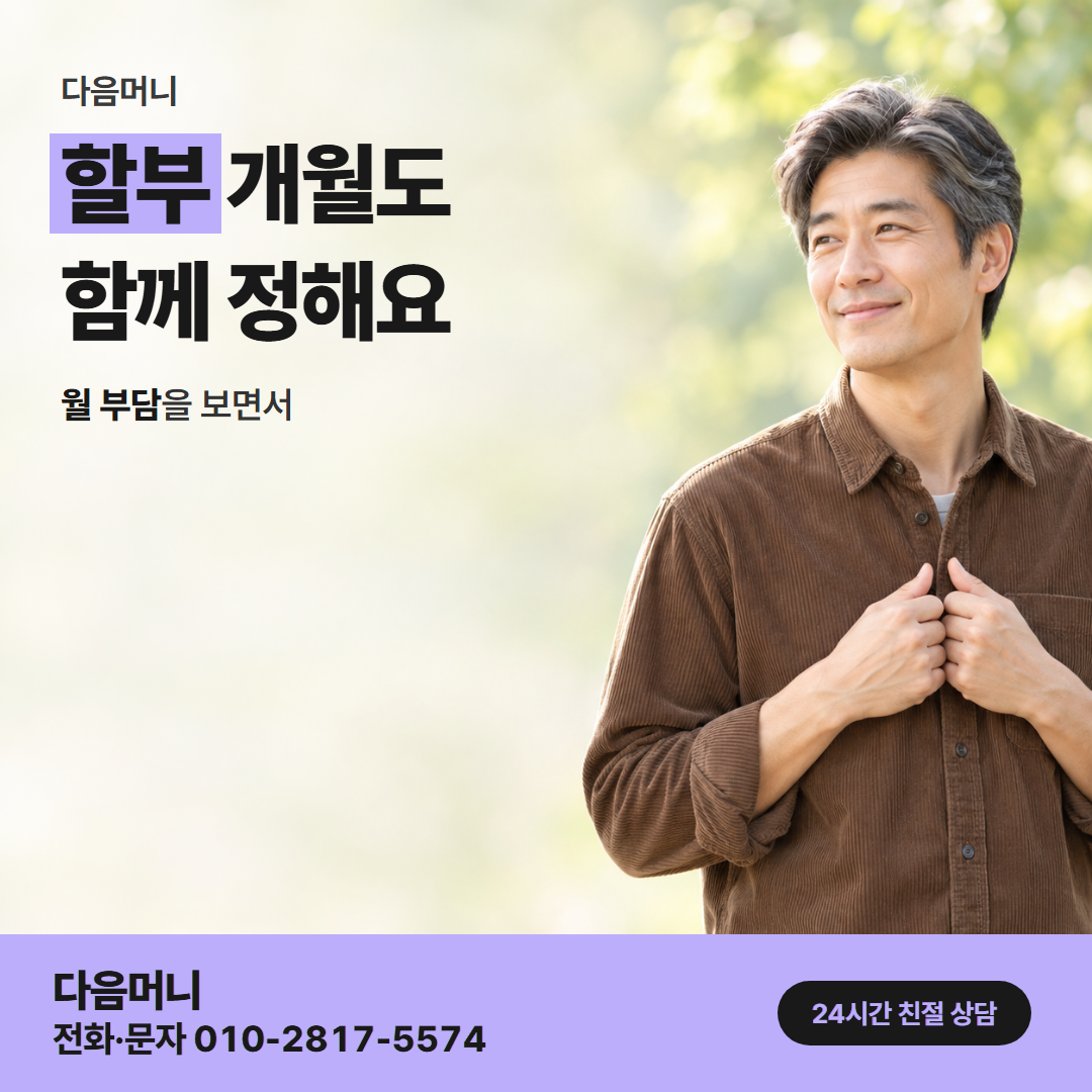 다음머니 수원카드깡 할부 조건 안내