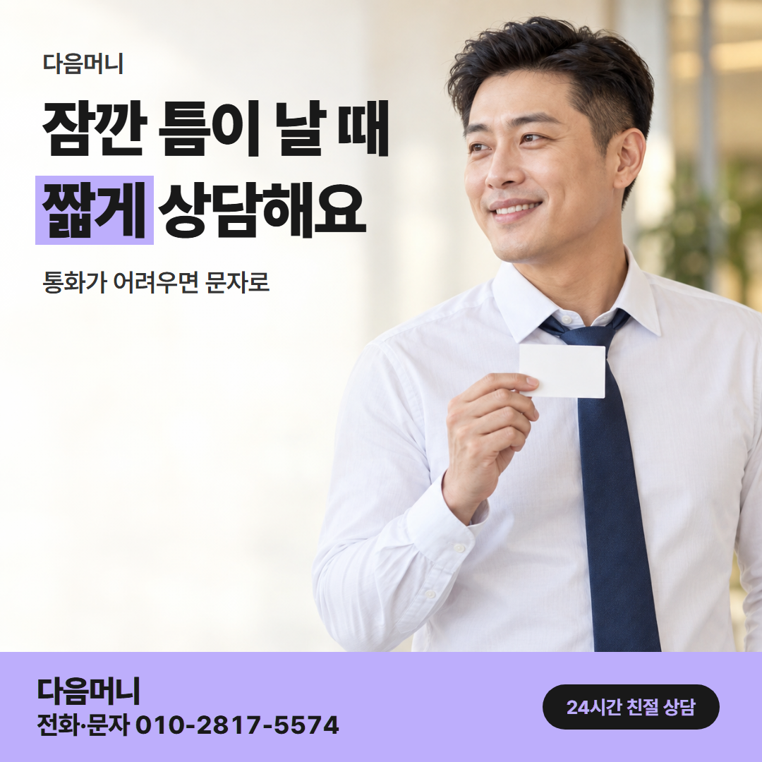다음머니 수원카드깡 직장인 안내