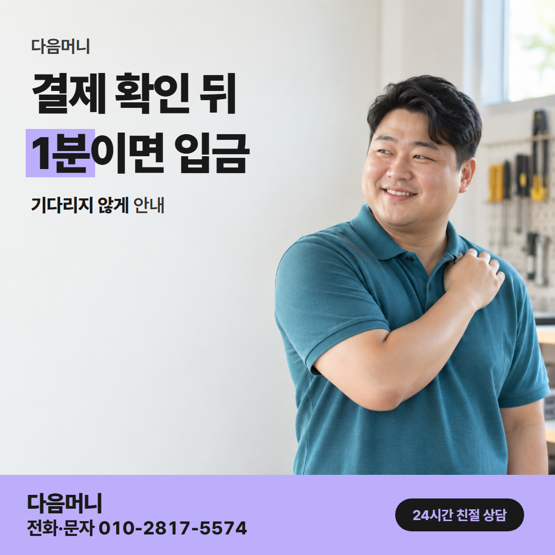 다음머니 수원카드깡 결제 방식 안내